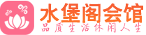 深圳龙华区养生会所_深圳龙华区高端男士休闲养生馆_水堡阁养生